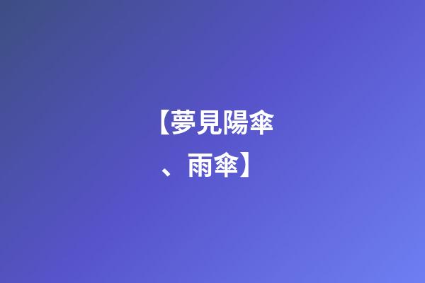 【夢見陽傘、雨傘】